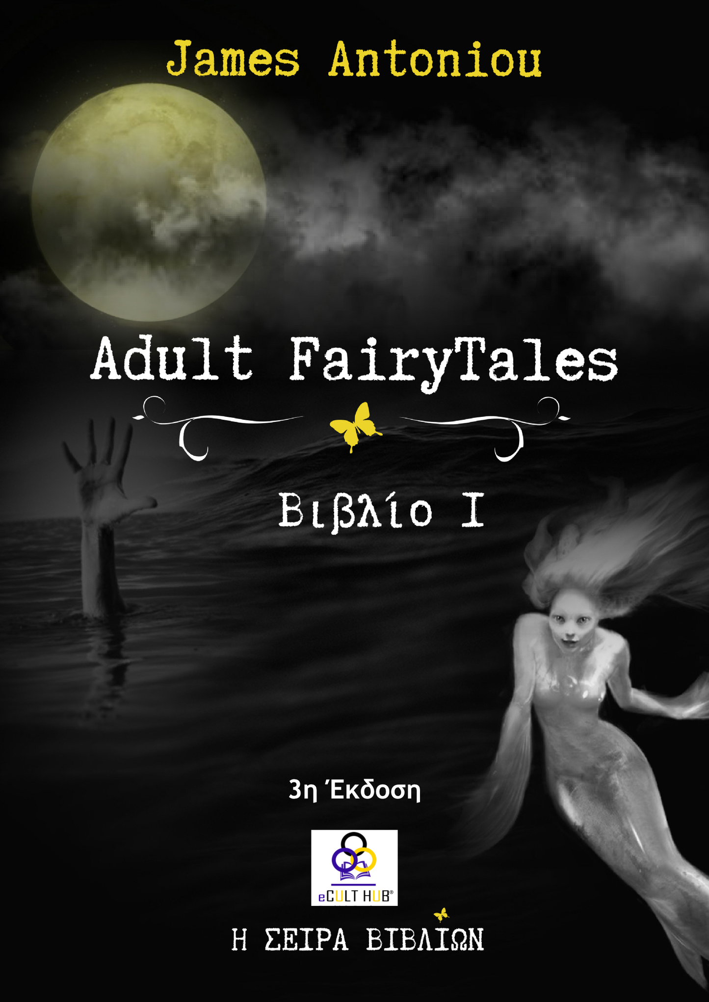 Adult FairyTales eBook 1 (ειδική έκδοση στα ελληνικά)